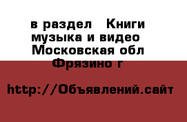  в раздел : Книги, музыка и видео . Московская обл.,Фрязино г.